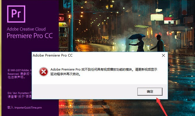 Adobe premiere Pro找不到任何具有视频播放功能的模块怎么办？