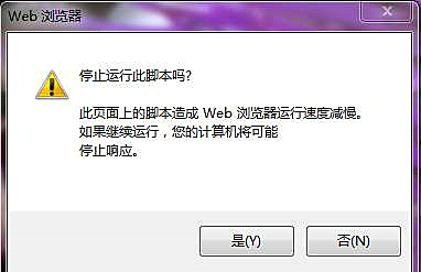 Web浏览器浏览网页提示是否停止运行此脚本怎么办？